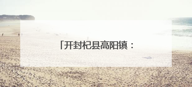 开封杞县高阳镇：开展极端天气户外设施风险隐患大排查