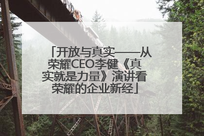 开放与真实——从荣耀CEO李健《真实就是力量》演讲看荣耀的企业新经