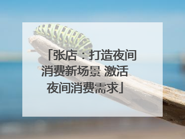 张店：打造夜间消费新场景 激活夜间消费需求