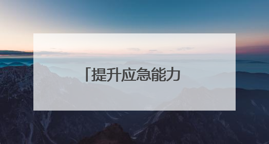 提升应急能力 锻造救援铁军