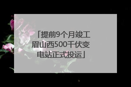 提前9个月竣工 眉山西500千伏变电站正式投运