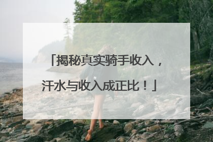 揭秘真实骑手收入，汗水与收入成正比！