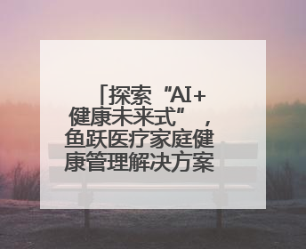 探索“AI+健康未来式”，鱼跃医疗家庭健康管理解决方案全面升级