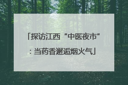 探访江西“中医夜市”：当药香邂逅烟火气