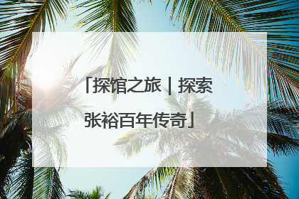 探馆之旅｜探索张裕百年传奇
