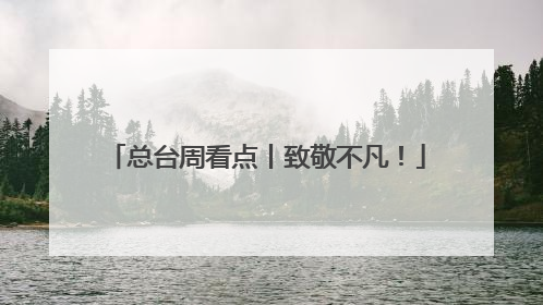总台周看点丨致敬不凡！