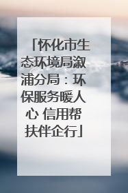 怀化市生态环境局溆浦分局：环保服务暖人心 信用帮扶伴企行