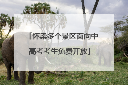 怀柔多个景区面向中高考考生免费开放