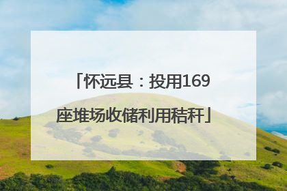 怀远县：投用169座堆场收储利用秸秆