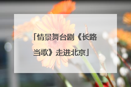 情景舞台剧《长路当歌》走进北京