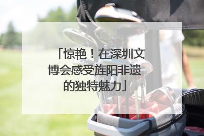 惊艳！在深圳文博会感受旌阳非遗的独特魅力