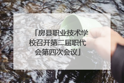 房县职业技术学校召开第二届职代会第四次会议