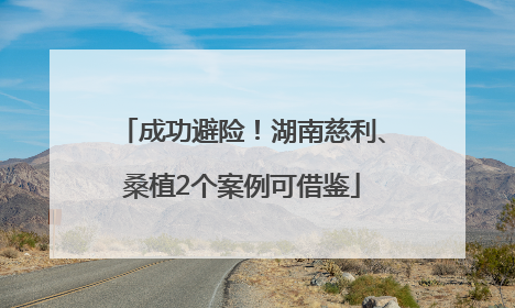成功避险！湖南慈利、桑植2个案例可借鉴