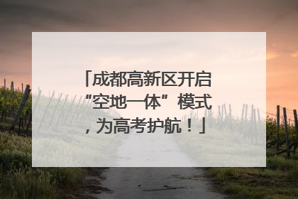 成都高新区开启“空地一体”模式，为高考护航！