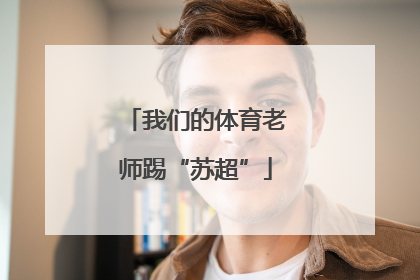 我们的体育老师踢“苏超”