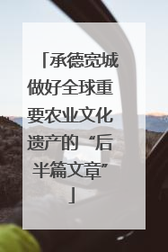承德宽城做好全球重要农业文化遗产的“后半篇文章”
