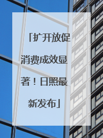 扩开放促消费成效显著！日照最新发布