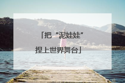 把“泥娃娃”捏上世界舞台