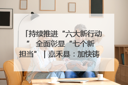持续推进“六大新行动 ” 全面彰显“七个新担当”｜嘉禾县：加快铸造行业提档升级 助力绿色高质量发展