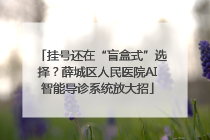 挂号还在“盲盒式”选择？薛城区人民医院AI智能导诊系统放大招