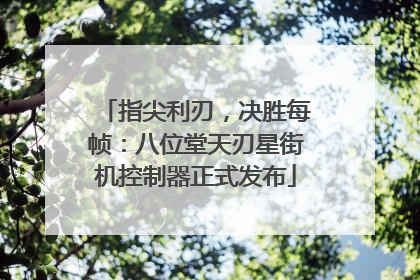 指尖利刃，决胜每帧：八位堂天刃星街机控制器正式发布
