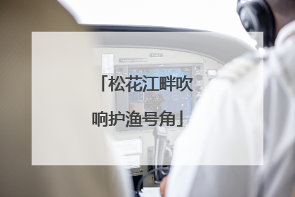 松花江畔吹响护渔号角
