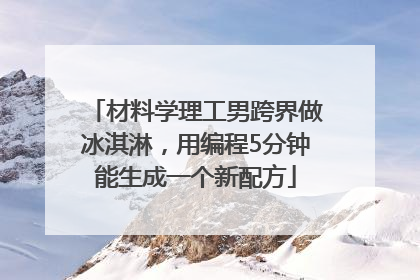 材料学理工男跨界做冰淇淋，用编程5分钟能生成一个新配方