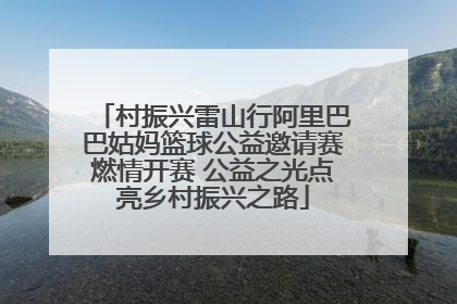 村振兴雷山行阿里巴巴姑妈篮球公益邀请赛燃情开赛 公益之光点亮乡村振兴之路