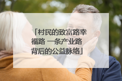 村民的致富路幸福路 一条产业路背后的公益脉络