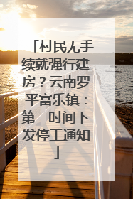 村民无手续就强行建房？云南罗平富乐镇：第一时间下发停工通知