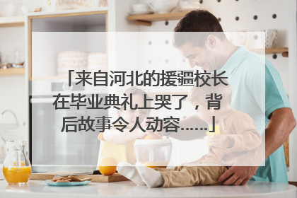 来自河北的援疆校长在毕业典礼上哭了，背后故事令人动容……