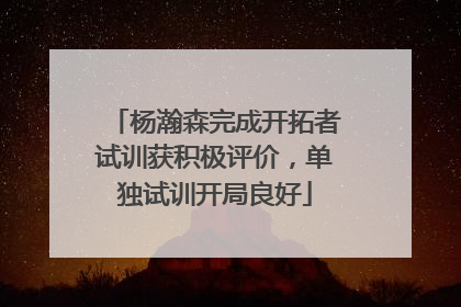 杨瀚森完成开拓者试训获积极评价，单独试训开局良好