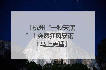 杭州“一秒天黑”！突然狂风暴雨！马上更猛