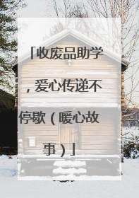 收废品助学，爱心传递不停歇（暖心故事）