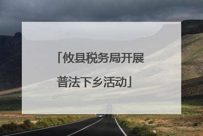 攸县税务局开展普法下乡活动