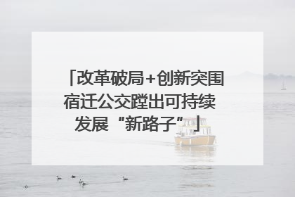 改革破局+创新突围 宿迁公交蹚出可持续发展“新路子”