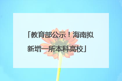 教育部公示！海南拟新增一所本科高校