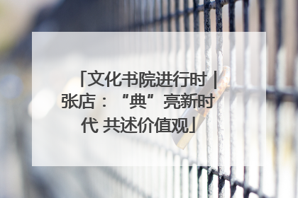 文化书院进行时｜张店：“典”亮新时代 共述价值观
