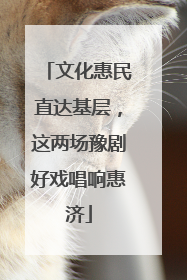 文化惠民直达基层，这两场豫剧好戏唱响惠济