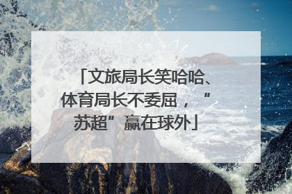 文旅局长笑哈哈、体育局长不委屈，“苏超”赢在球外