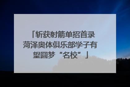 斩获射箭单招首录 菏泽奥体俱乐部学子有望圆梦“名校”