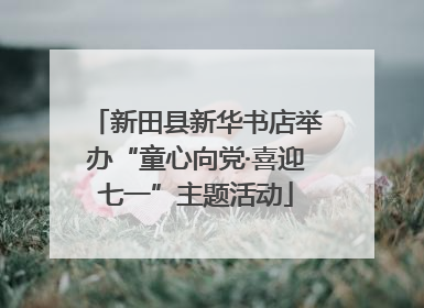 新田县新华书店举办“童心向党·喜迎七一”主题活动