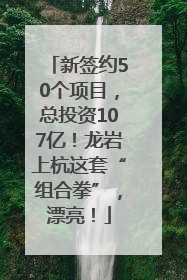 新签约50个项目，总投资107亿！龙岩上杭这套“组合拳”，漂亮！