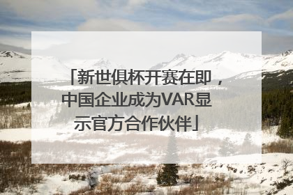 新世俱杯开赛在即，中国企业成为VAR显示官方合作伙伴