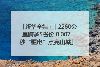 新华全媒+｜2260公里跨越5省份 0.007秒“疆电”点亮山城