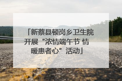 新蔡县顿岗乡卫生院开展“浓情端午节 情暖患者心”活动