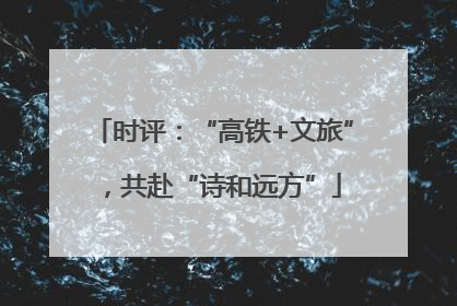 时评：“高铁+文旅”，共赴“诗和远方”