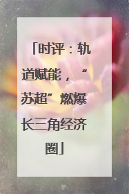 时评：轨道赋能，“苏超”燃爆长三角经济圈