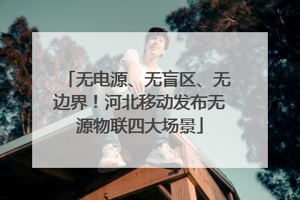 无电源、无盲区、无边界！河北移动发布无源物联四大场景