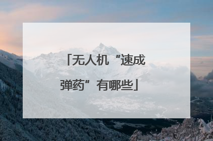 无人机“速成弹药”有哪些
